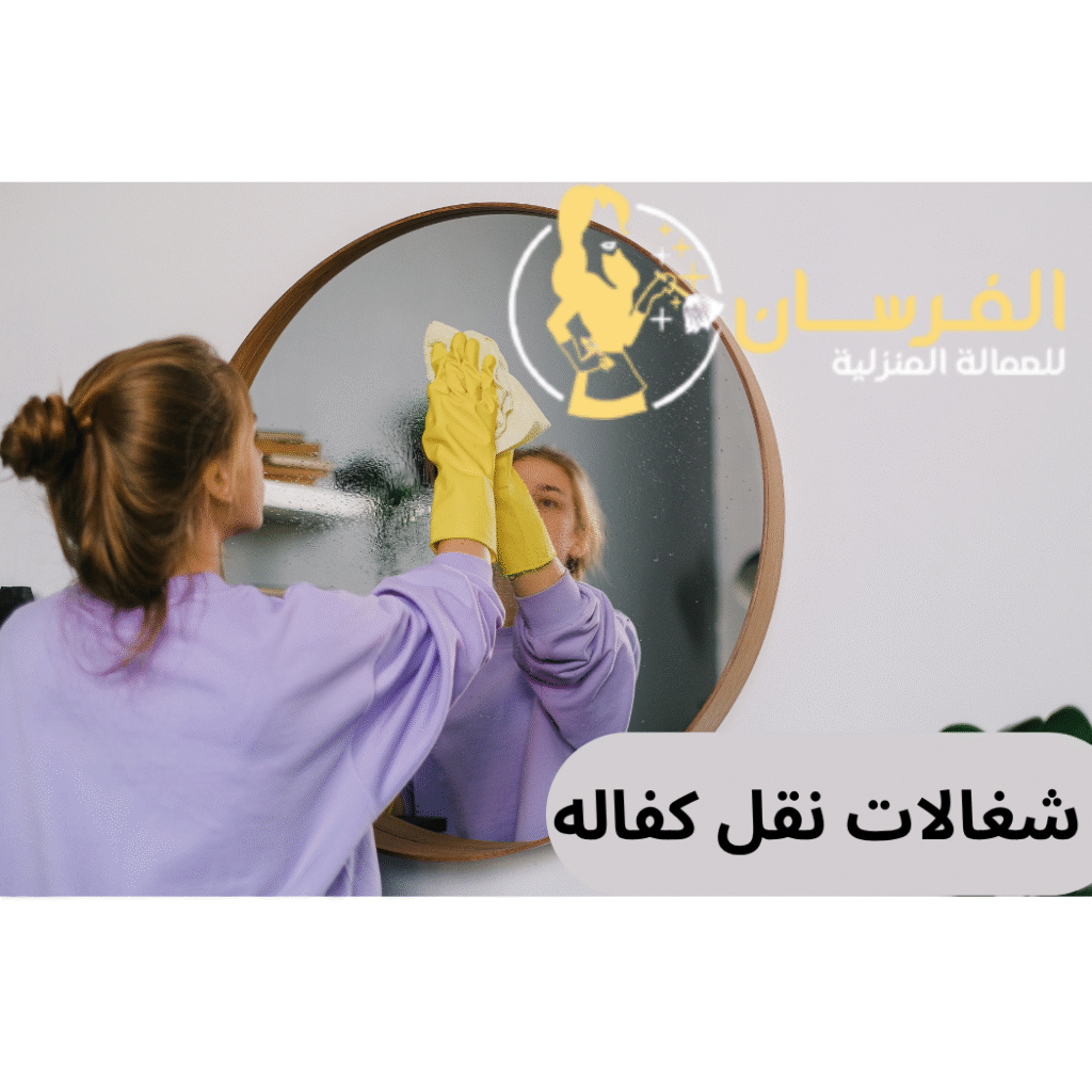 شغالات نقل كفاله