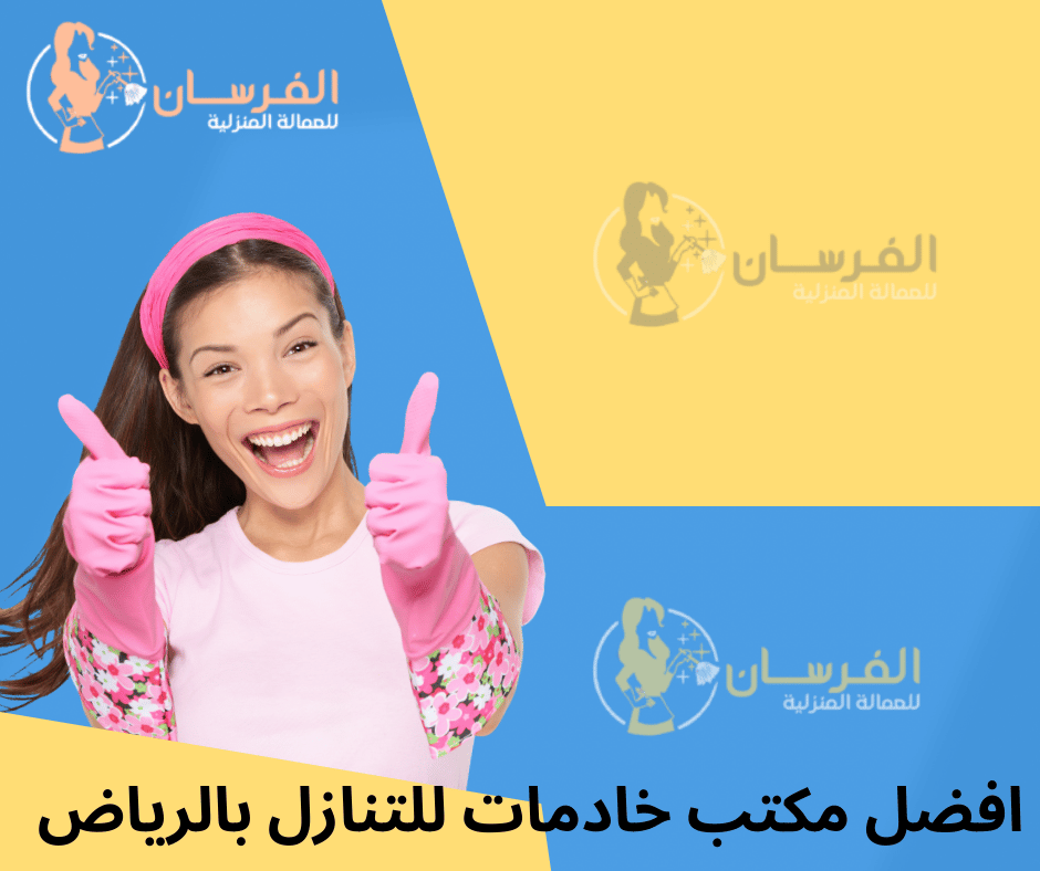 افضل مكتب خادمات للتنازل بالرياض