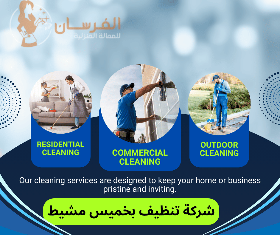شركة تنظيف بخميس مشيط