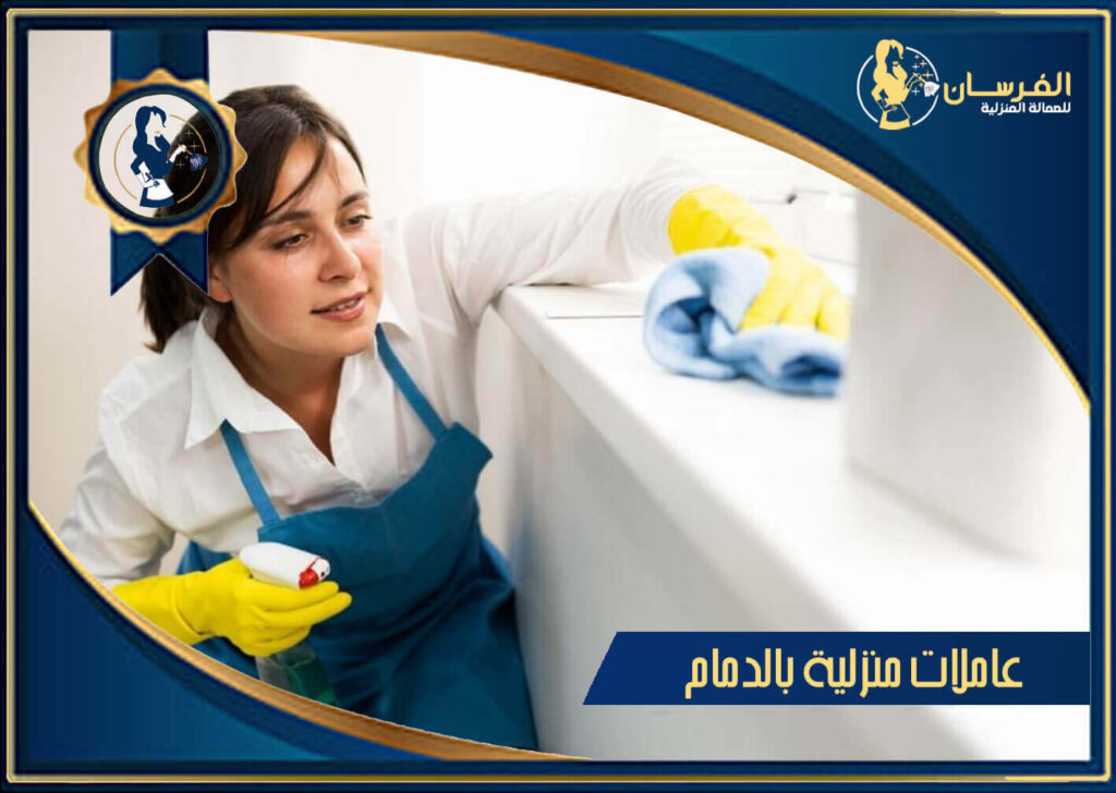 عاملات منزلية بالدمام