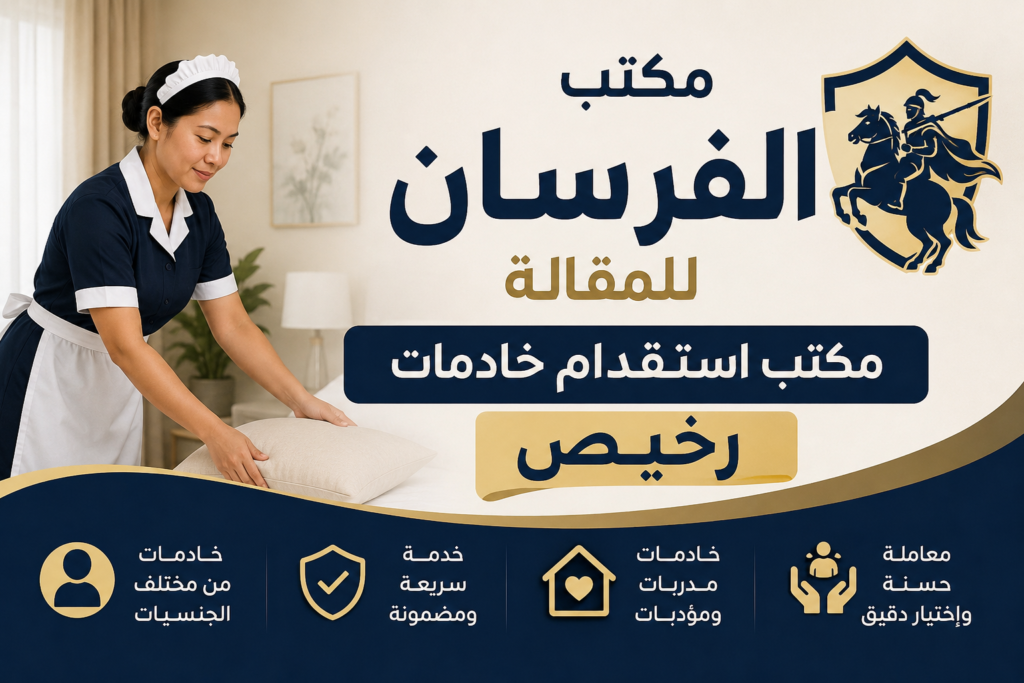 مكتب استقدام خادمات رخيص