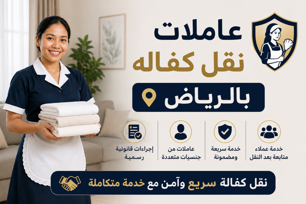 عاملات نقل كفاله بالرياض