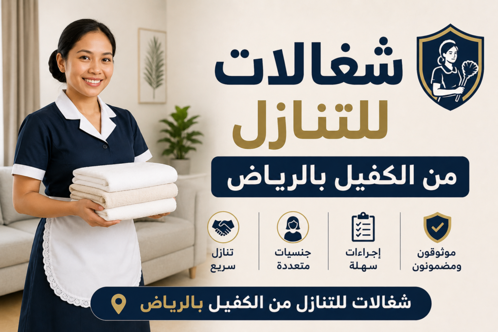 شغالات للتنازل من الكفيل بالرياض