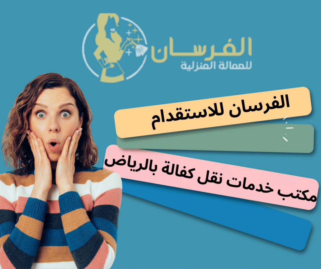 مكتب خدمات نقل كفالة بالرياض