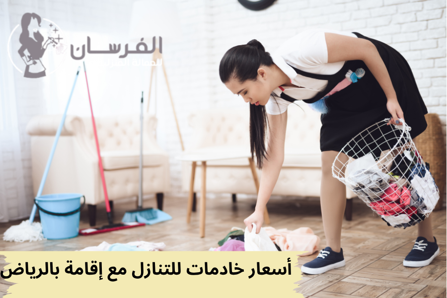 أسعار خادمات للتنازل مع إقامة بالرياض