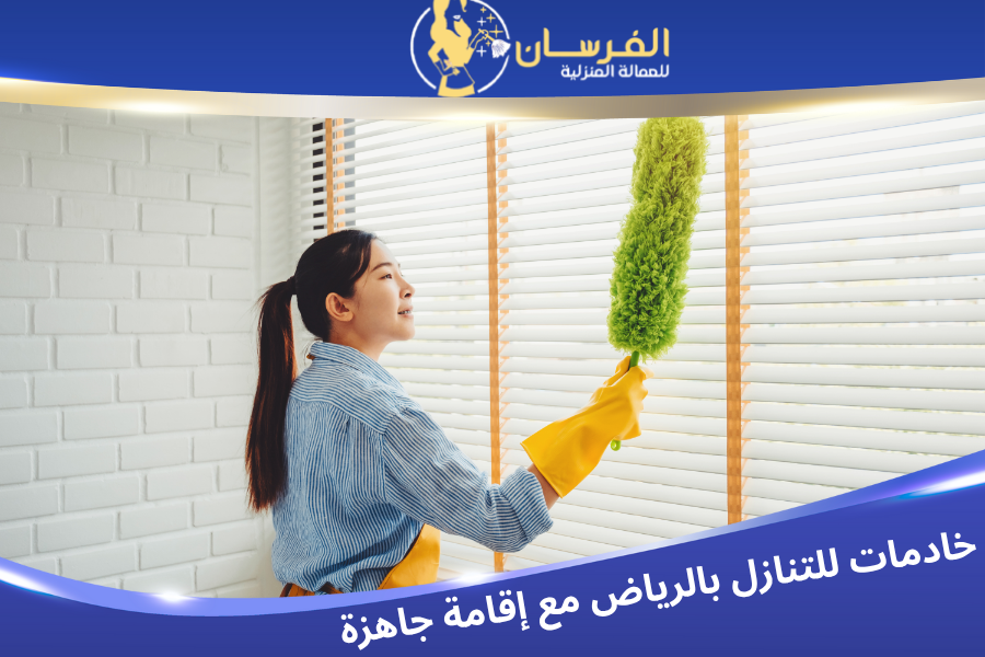 خادمات للتنازل بالرياض مع إقامة جاهزة