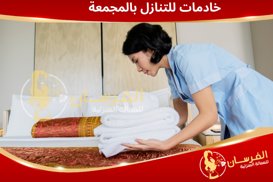 خادمات للتنازل بالمجمعة