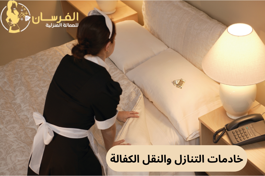 خادمات التنازل والنقل الكفالة (1)
