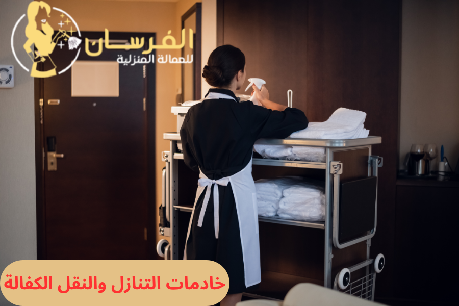 خادمات التنازل والنقل الكفالة