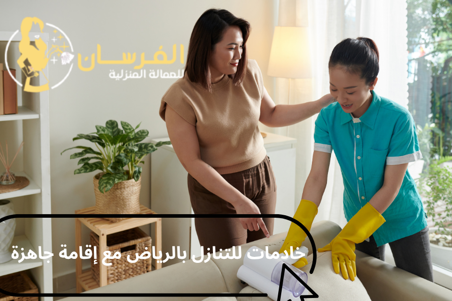 خادمات للتنازل بالرياض مع إقامة جاهزة (1)
