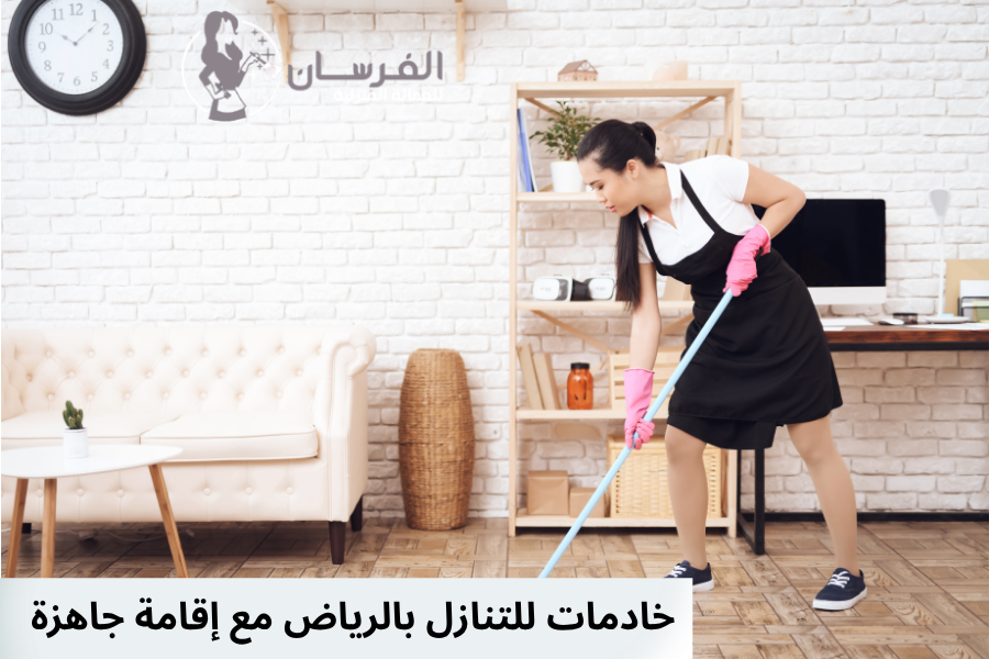 خادمات للتنازل بالرياض مع إقامة جاهزة