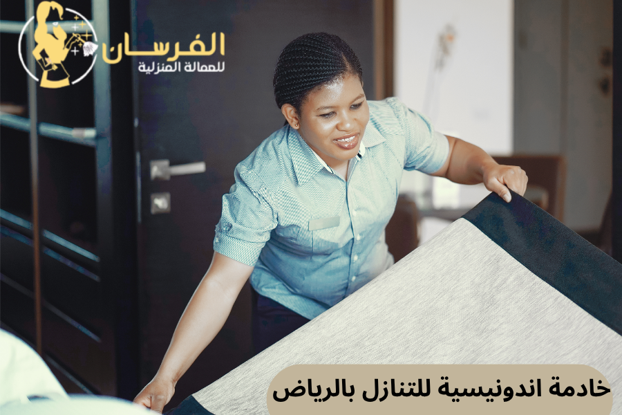 خادمة اندونيسية للتنازل بالرياض