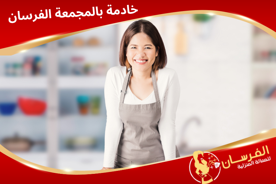خادمة بالمجمعة الفرسان