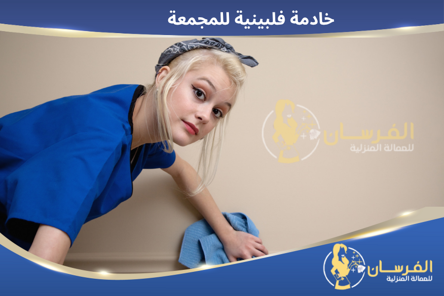 خادمات للتنازل بالمجمعة