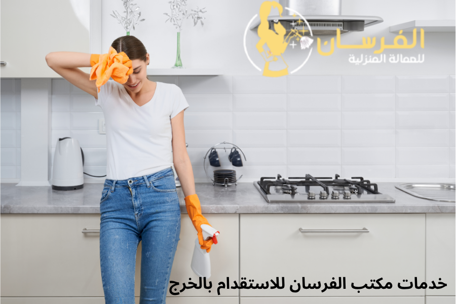 خدمات مكتب الفرسان للاستقدام بالخرج
