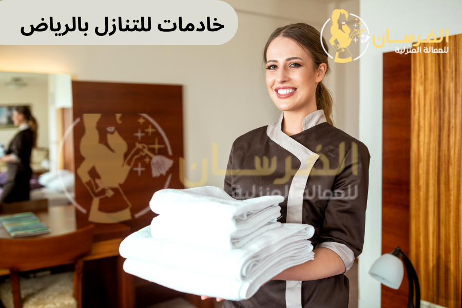 خادمات للنازل الرياض