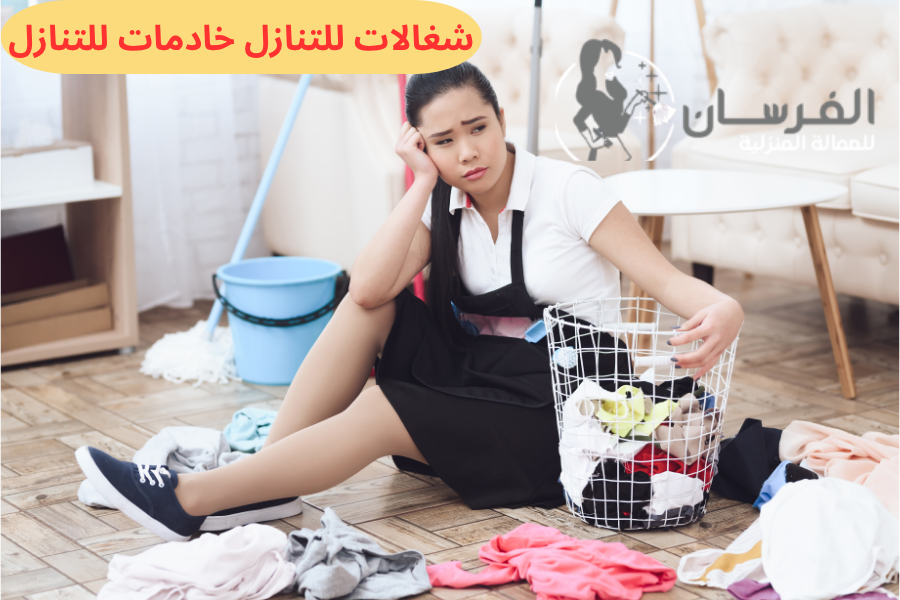 شغالات للتنازل خادمات للتنازل