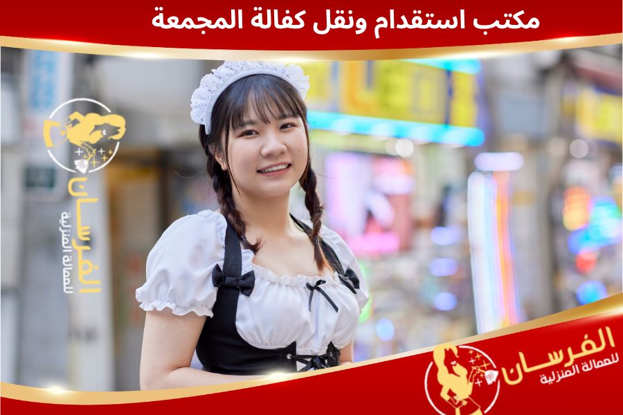 مكتب استقدام ونقل كفالة المجمعة (2)