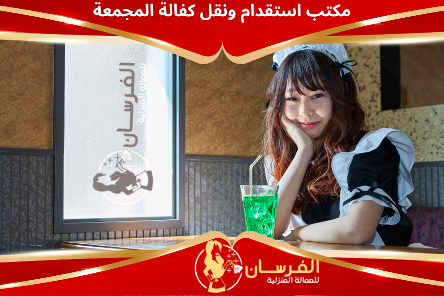 مكتب استقدام ونقل كفالة المجمعة