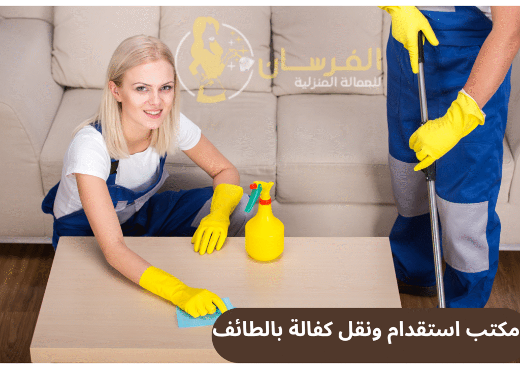مكتب استقدام ونقل كفالة بالطائف