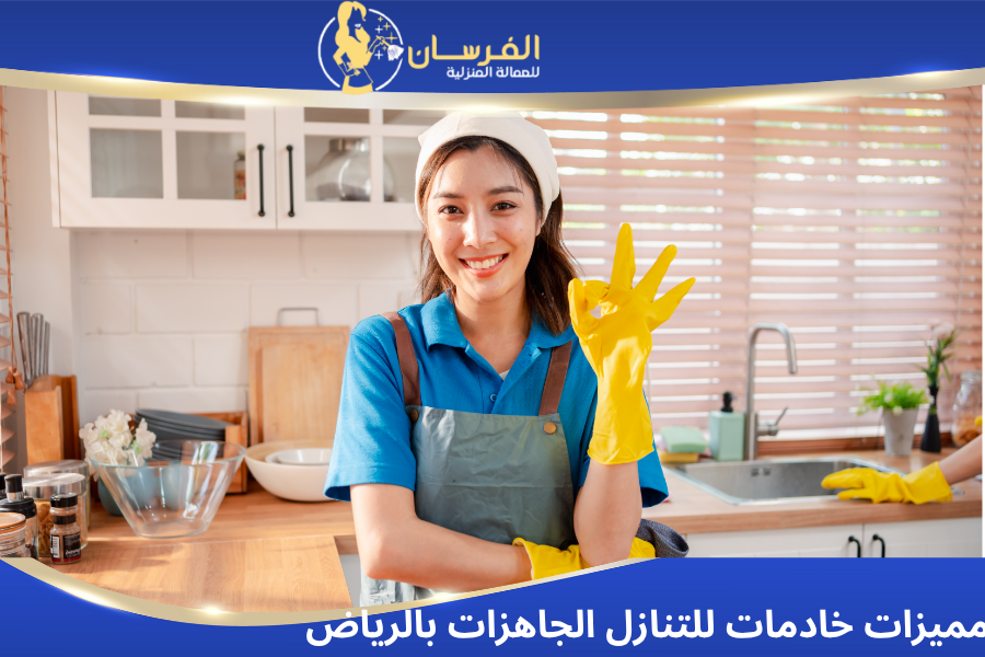 _مميزات خادمات للتنازل الجاهزات بالرياض