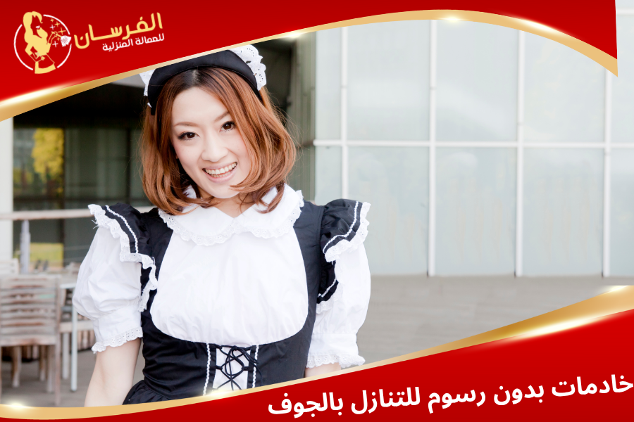 خادمات بدون رسوم للتنازل بالجوف