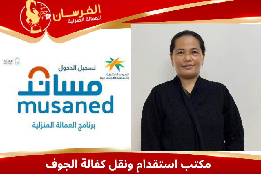 مكتب الفرسان في الجوف