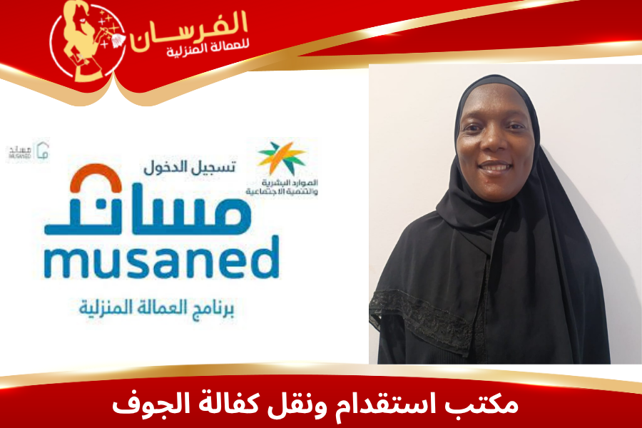 مكتب استقدام ونقل كفالة الجوف