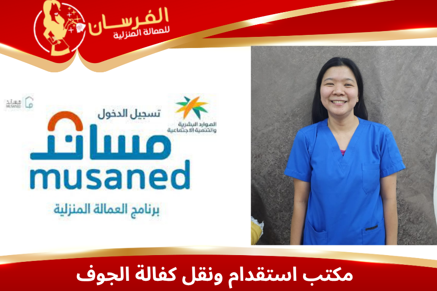 مكتب استقدام ونقل كفالة الجوف