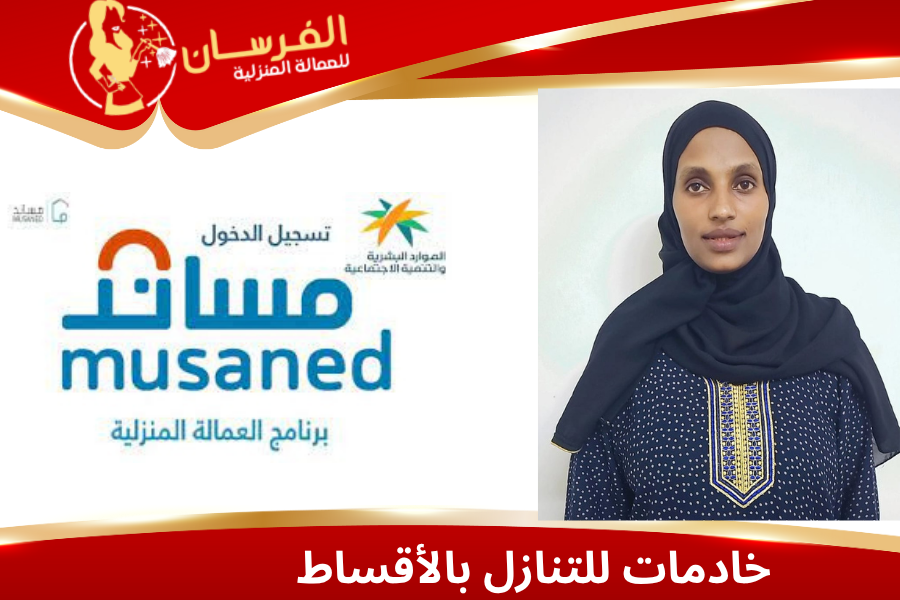 خادمات للتنازل بالأقساط