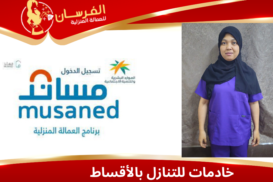 خادمات للتنازل بالأقساط