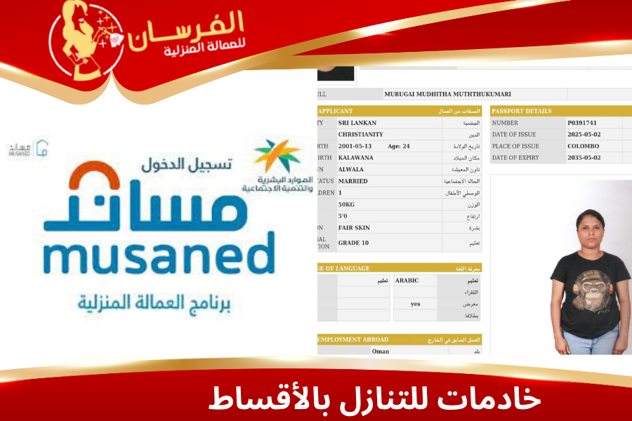 خادمات للتنازل بالأقساط