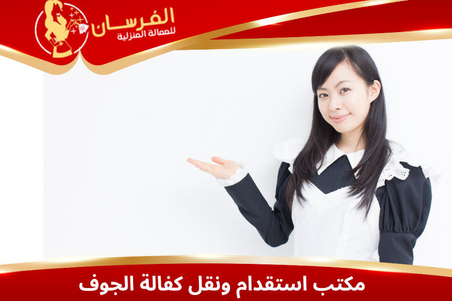 نقل كفالة عاملة منزلية بالجوف