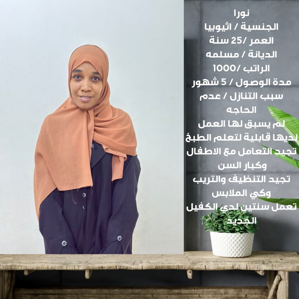 خطوات استقدام عاملة منزلية بالرياض