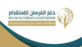 مكتب الفرسان للاستقدام