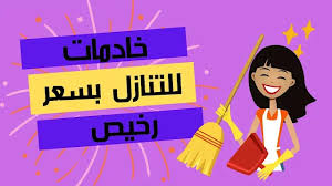 عاملات منزليات بنظام شهري