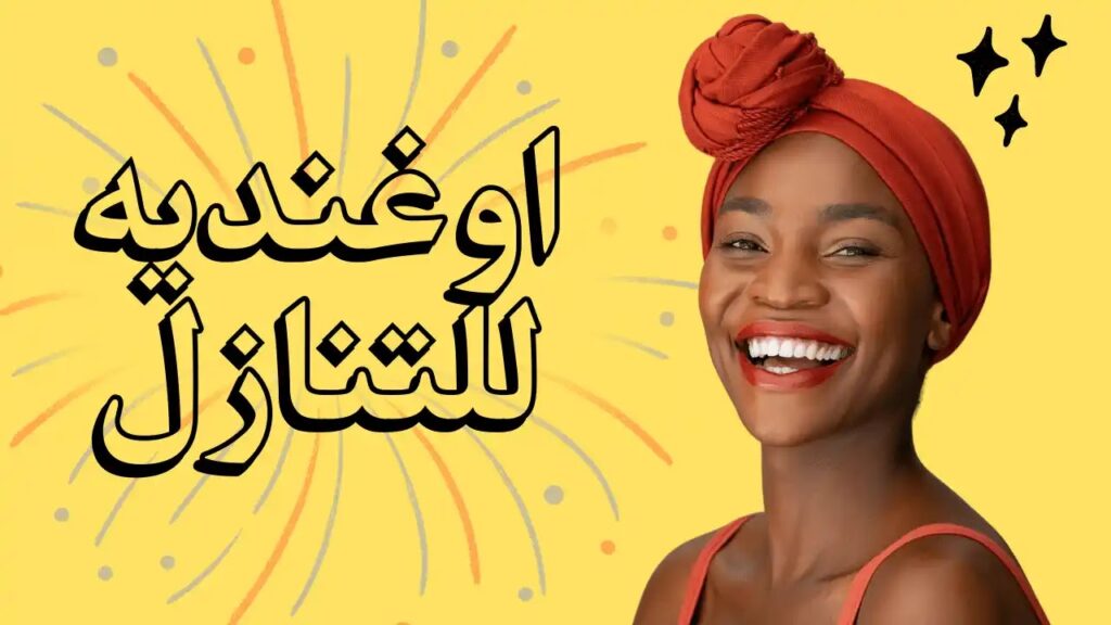 شغالة أوغندية 