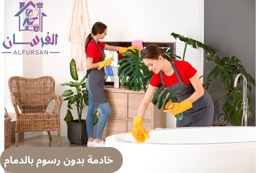 خادمات للتنازل حي الشاطئ الدمام – خدمة مضمونة عبر مكتب الفرسان