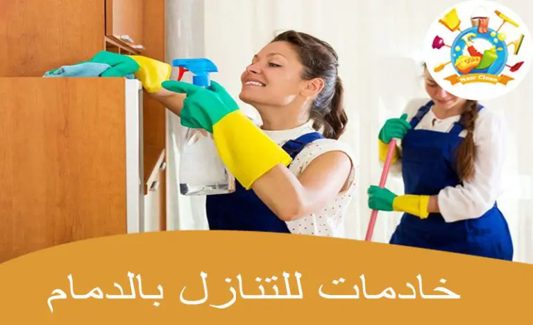 مميزات أفضل خادمات للتنازل بالدمام