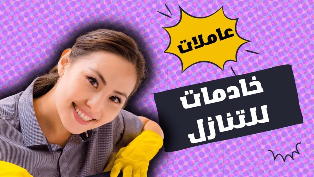 تاسعًا: الطلب المتزايد على العمالة المنزلية في جدة