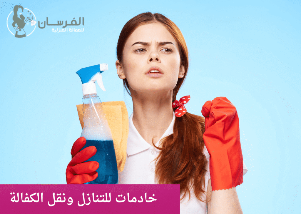 خادمات للتنازل ونقل الكفالة