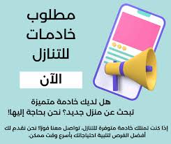 خادمات للتنازل حي الشاطئ بجدة