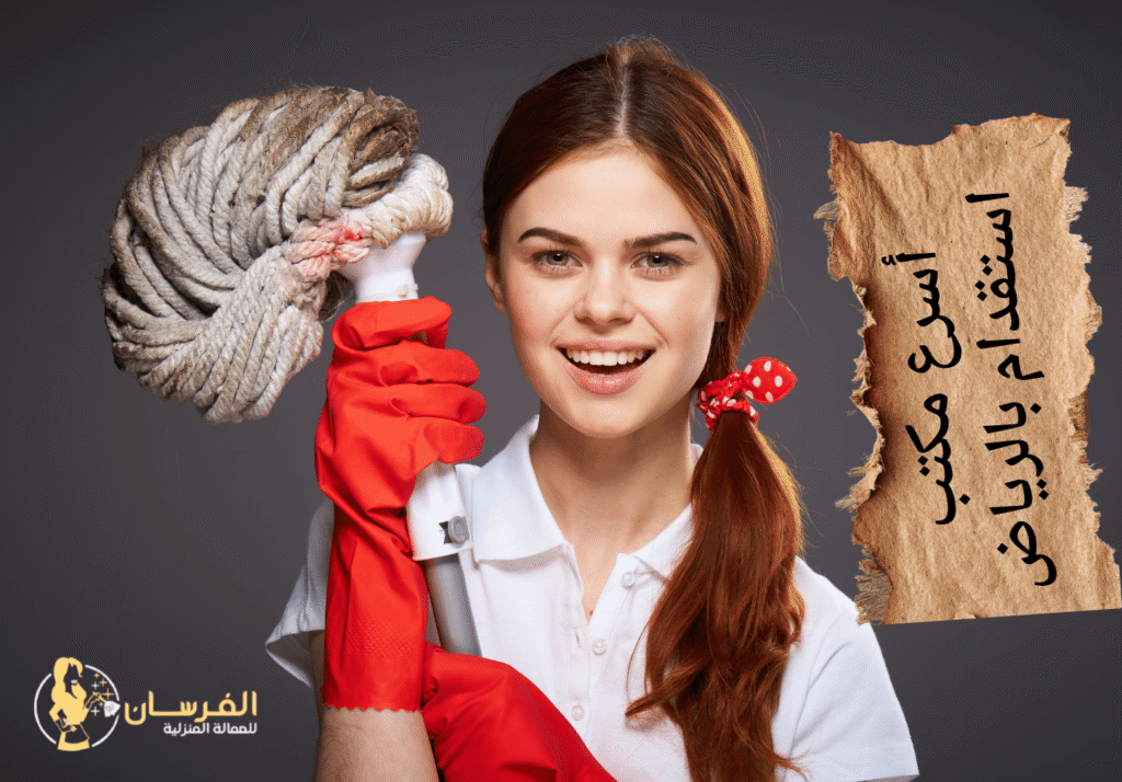 أسرع مكتب استقدام بالرياض