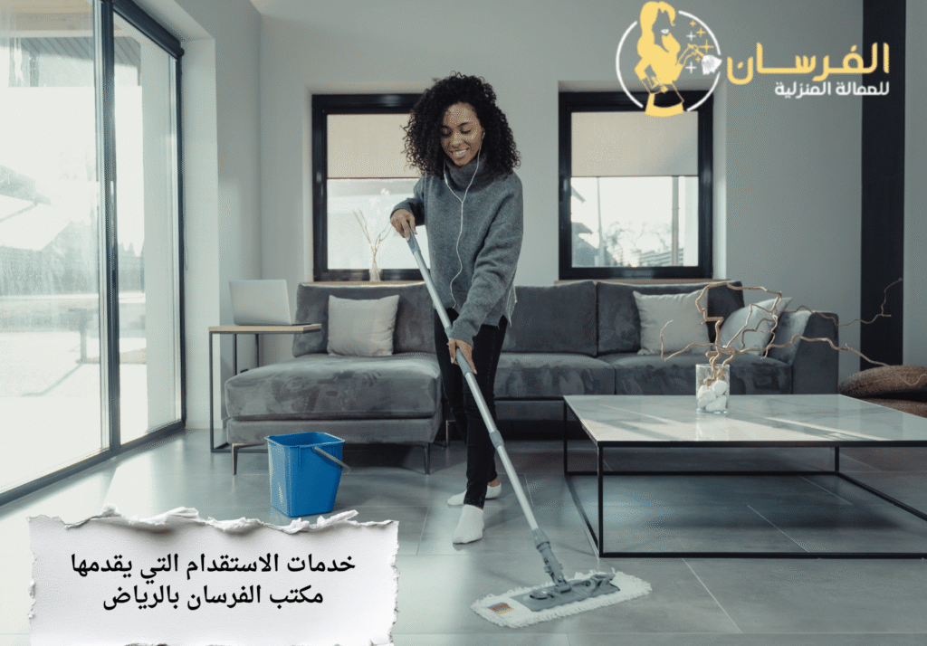 خدمات الاستقدام التي يقدمها مكتب الفرسان بالرياض