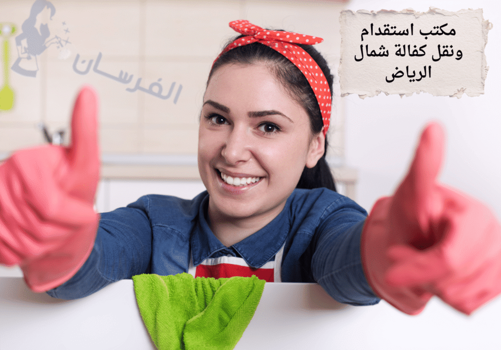 استقدام عاملات منزليات بشمال الرياض بخيارات متعددة