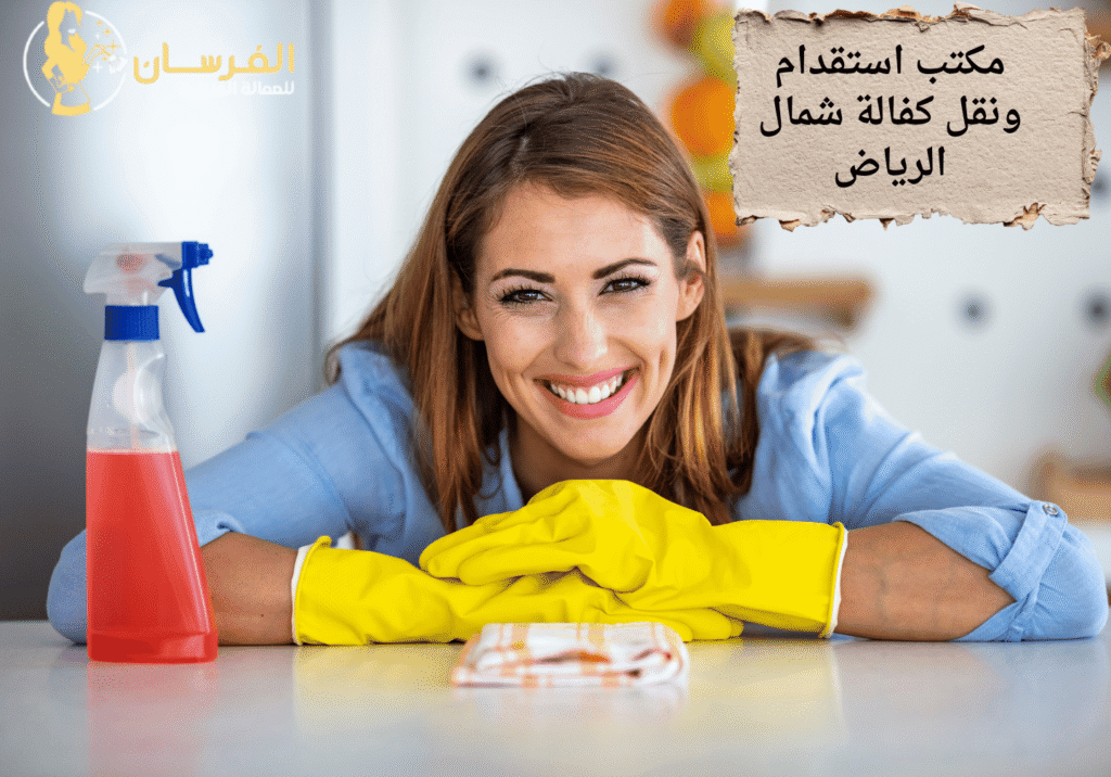 مكتب استقدام ونقل كفالة شمال الرياض