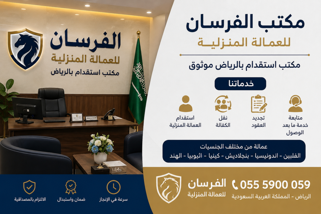مكتب استقدام بالرياض موثوق