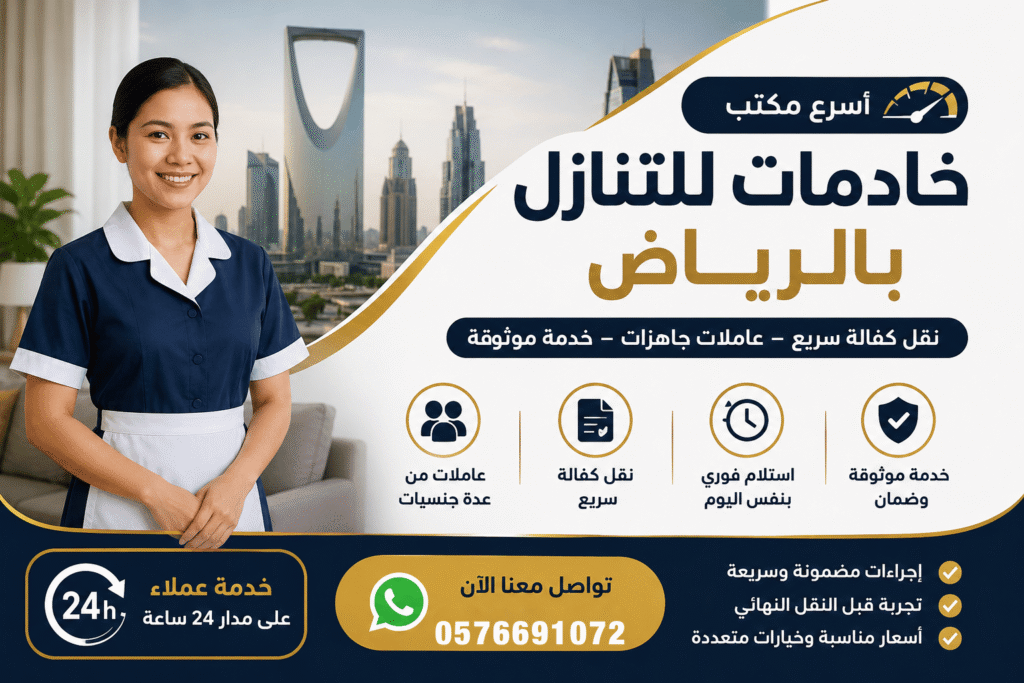 اسرع مكتب خادمات للتنازل بالرياض