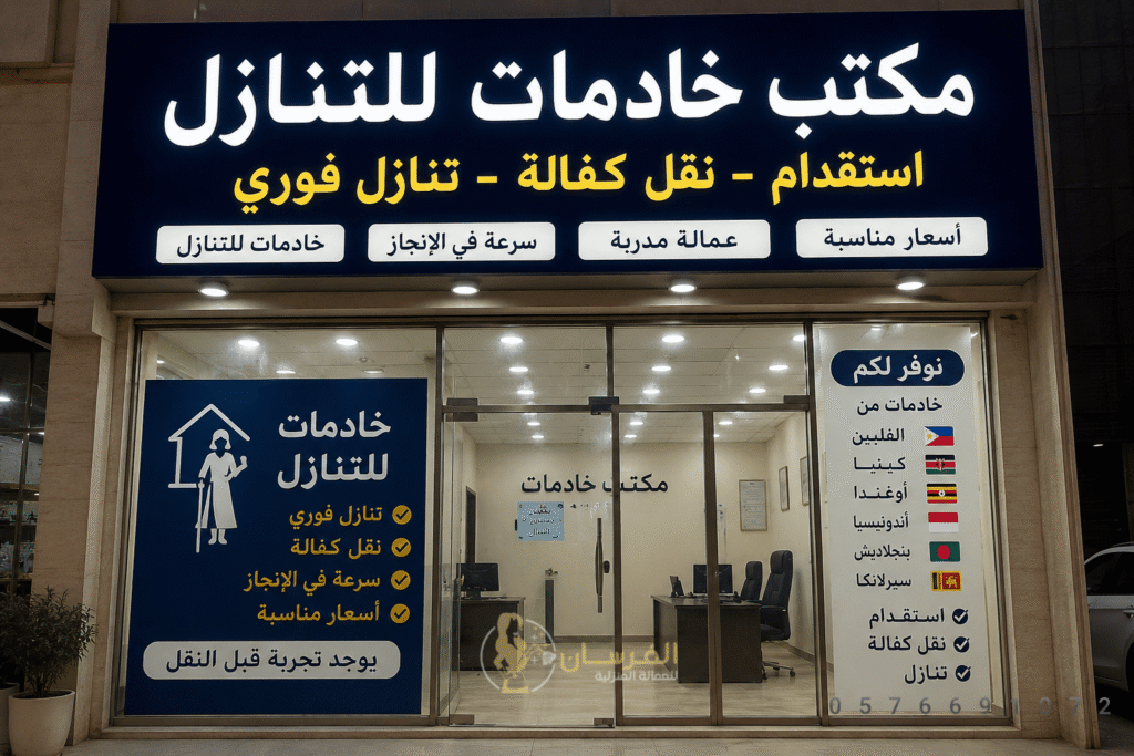 اسرع مكتب خادمات للتنازل بالرياض