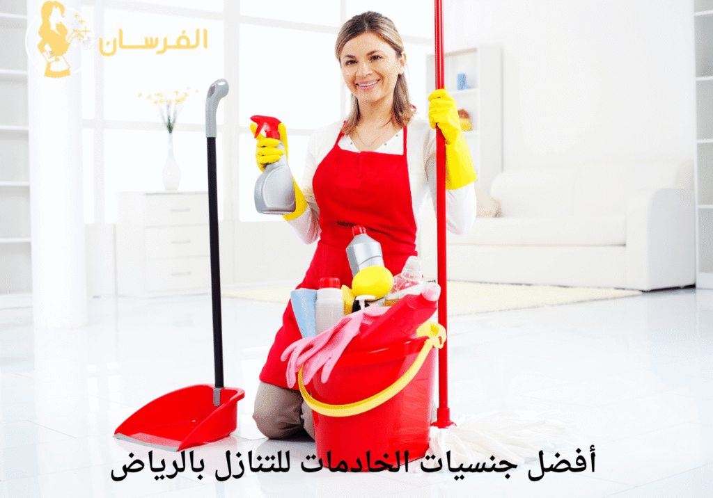 أفضل جنسيات الخادمات للتنازل بالرياض